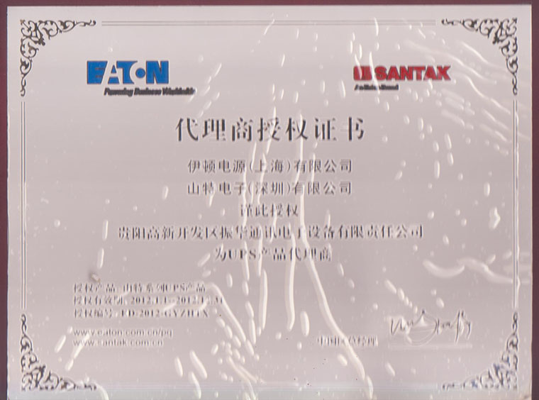 伊顿2012年认证资质 